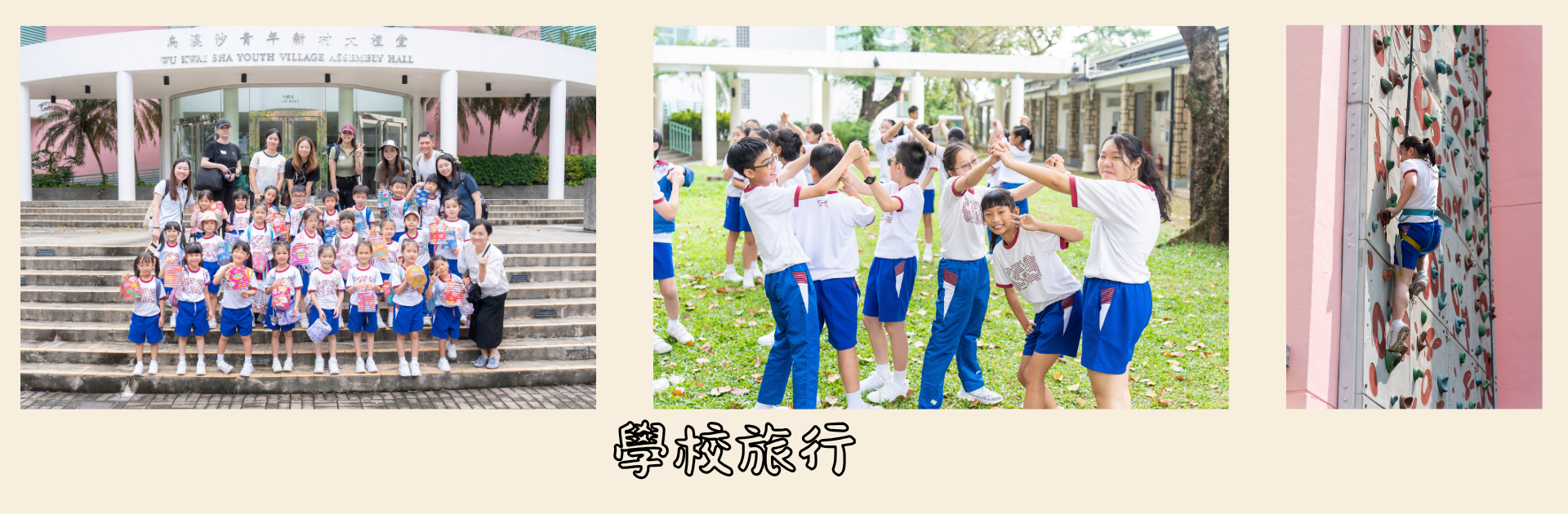 學校旅行