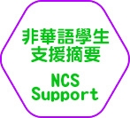 非華語學生支援摘要 NCS Support